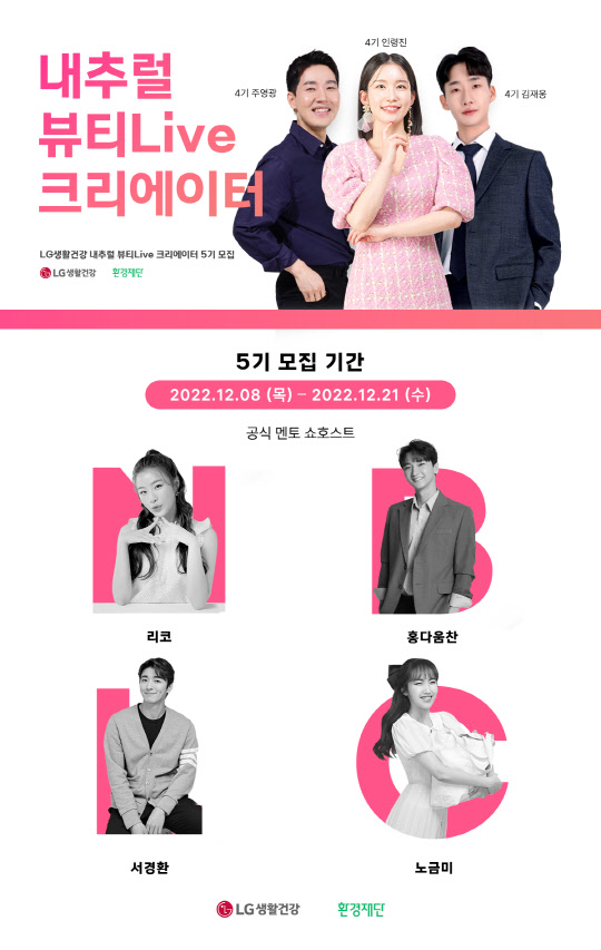 LG생활건강의 '내추럴 뷰티Live 크리에이터' 5기 모집 홍보 포스터. <LG생활건강 제공>